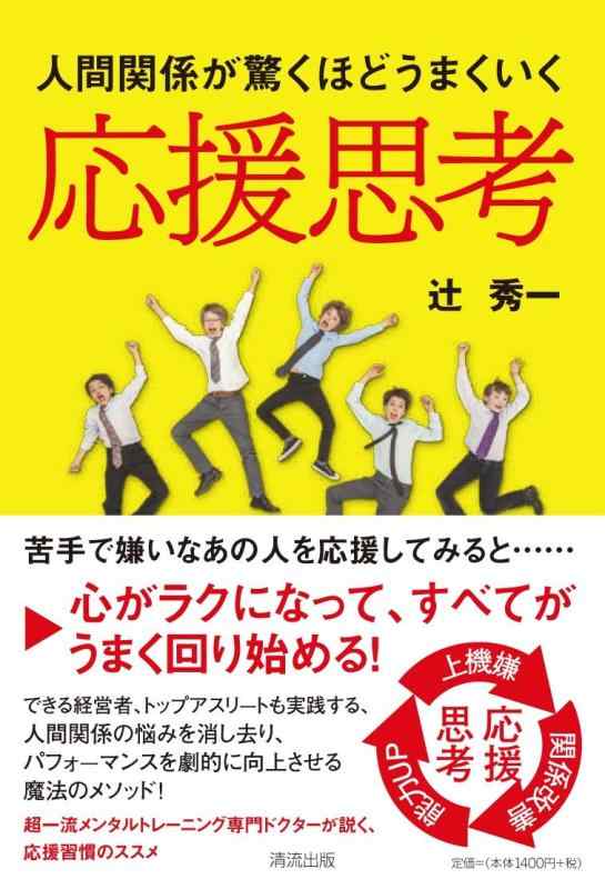 乐天商城 - 【中古】人間関係が驚くほどうまくいく　応援思考