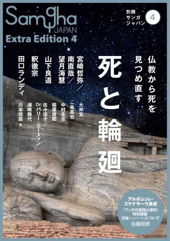 【中古】死と輪廻―仏教から死を見つめ直す― (別冊サンガジャパンVol.4)