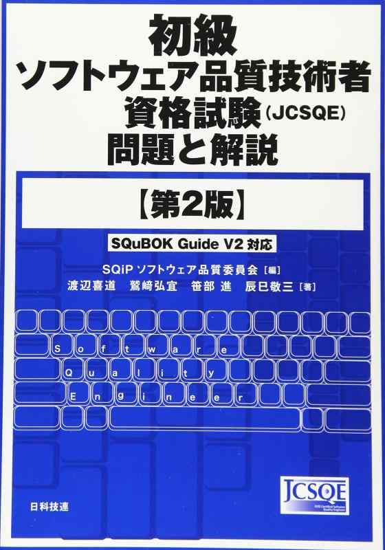 Rakuten - 【中古】初級ソフトウェア品質技術者資格試験(JCSQE)問題と解説 第2版