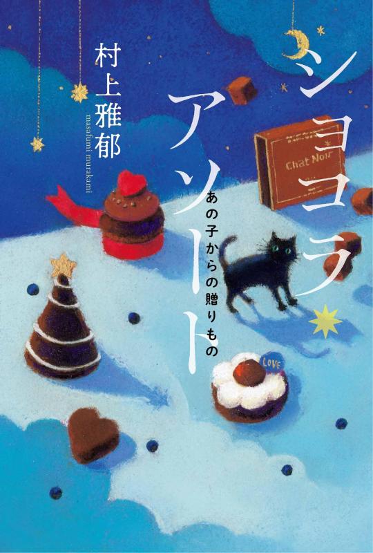 乐天商城 - 【中古】ショコラ・アソート　あの子からの贈りもの (フレーベル館文学の森)