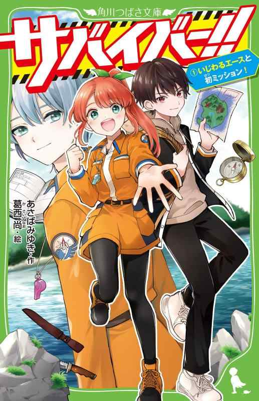 Rakuten - 【中古】サバイバー(1) いじわるエースと初ミッション (角川つばさ文庫)