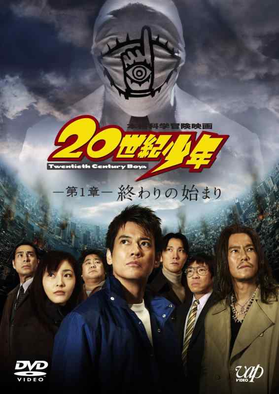 【中古】20世紀少年 <第1章> 終わりの始まり 〔スペシャルプライス版〕 [DVD]