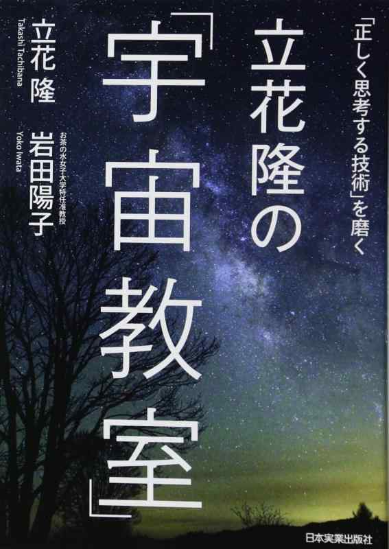 【中古】立花隆の宇宙教室