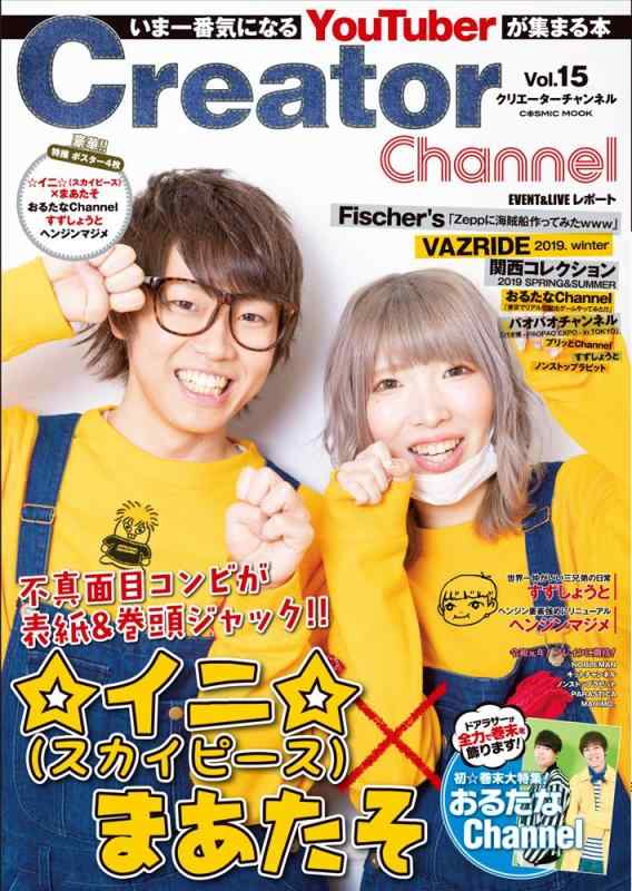 Creator Channel Vol.15 (COSMIC MOOK)