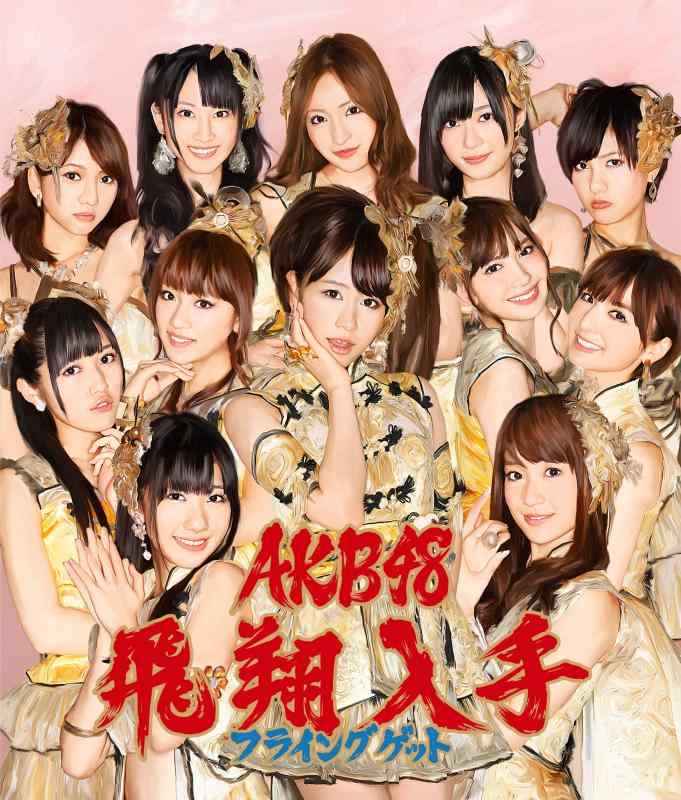 【中古】【多売特典生写真無し】フライングゲット(Type-B)(全国握手会イベント参加券1種ランダム封入)(数量生産盤)