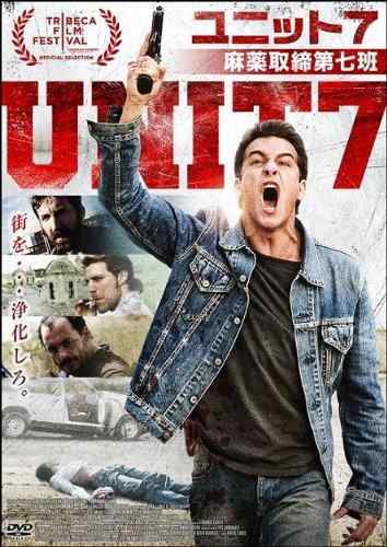 【中古】UNIT7 ユニット7 麻薬取締第七班 [DVD]