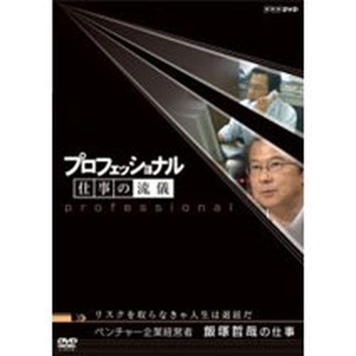 乐天商城 - 【中古】プロフェッショナル 仕事の流儀 第2期 ベンチャー企業経営者 飯塚哲哉の仕事