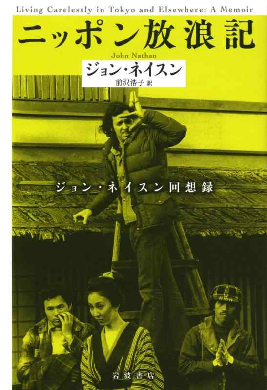 【中古】ニッポン放浪記――ジョン・ネイスン回想録