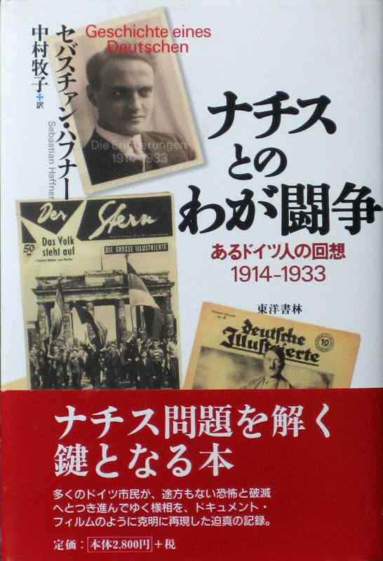 【中古】ナチスとのわが闘争: あるドイツ人の回想1914-1933
