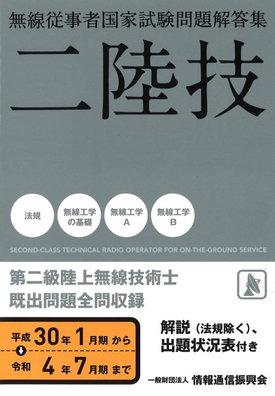 【中古】二陸技 無線従事者国家試験問題解答集(平成30年1月期〜令和4年7月期)