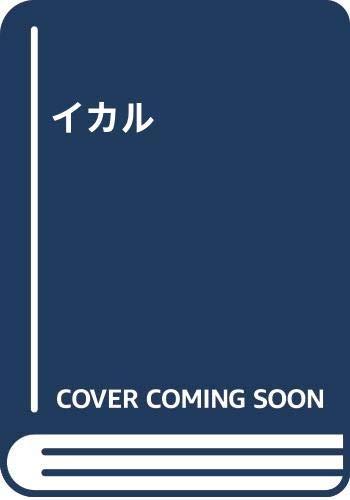 Rakuten - 【中古】イカル