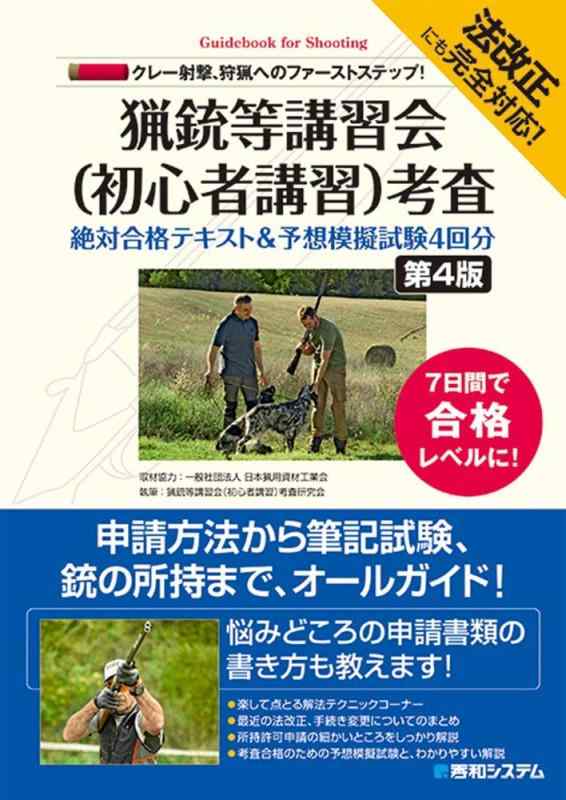 楽天市場】猟銃等講習会(初心者講習)考査絶対合格テキスト&予想模擬