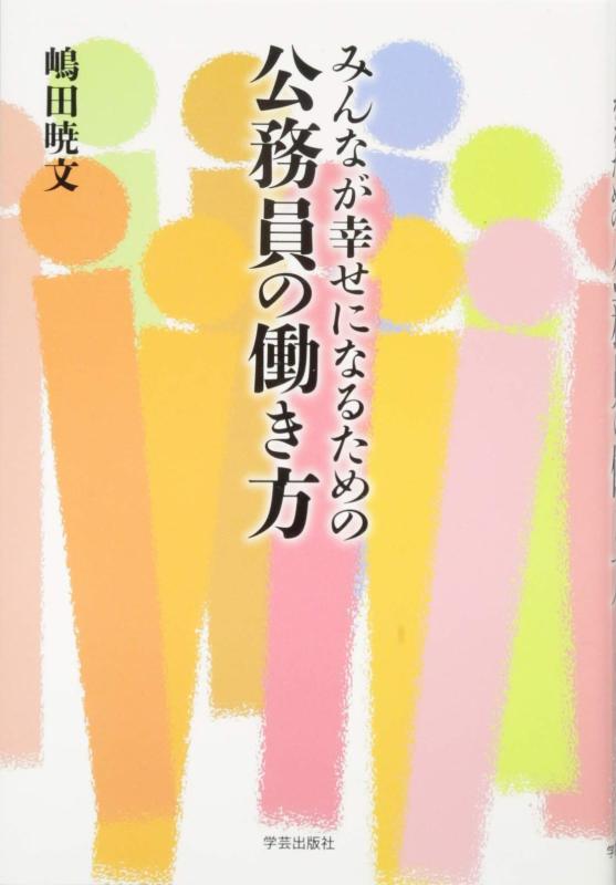 【中古】みんなが幸せになるための