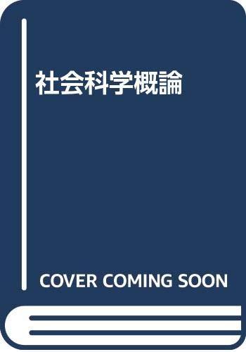 樂天商城 - 【中古】社会科学概論 改訂新版