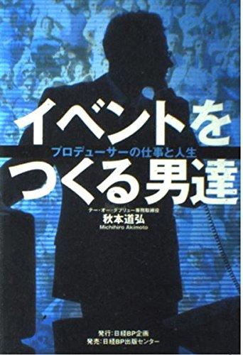 Rakuten - 【中古】イベントをつくる男達