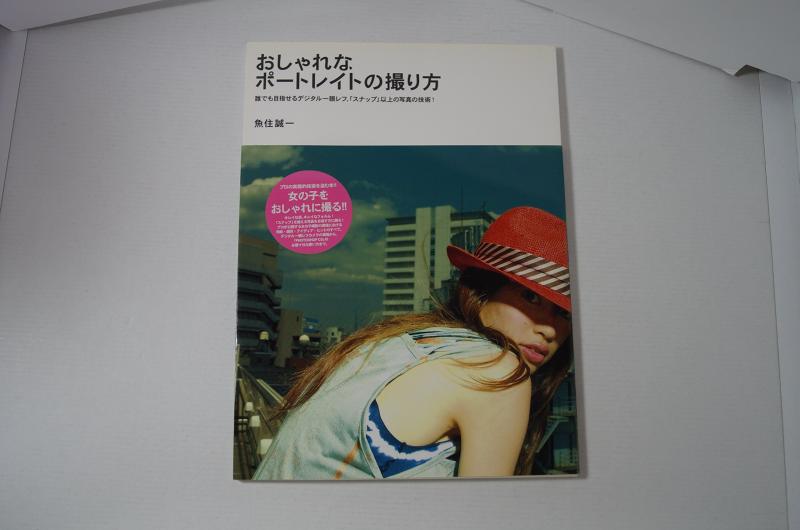 【中古】おしゃれなポートレイトの撮り方: 誰でも目指せるデジタル一眼レフ、「スナップ」以上の写真の技術 (MARBLE BOOKS daily made)