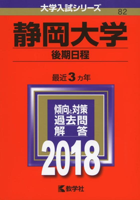 【中古】静岡大学(後期日程) (2018年版大学入試シリーズ)