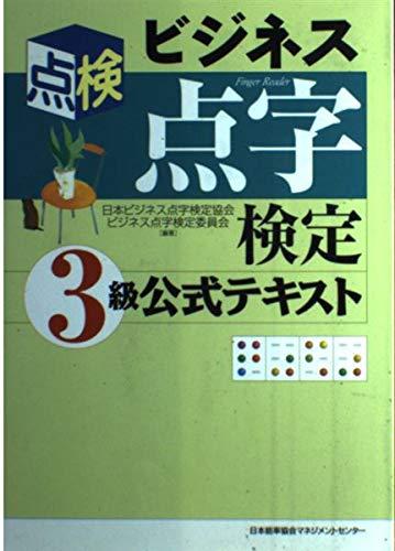 乐天商城 - 【中古】ビジネス点字検定3級公式テキスト