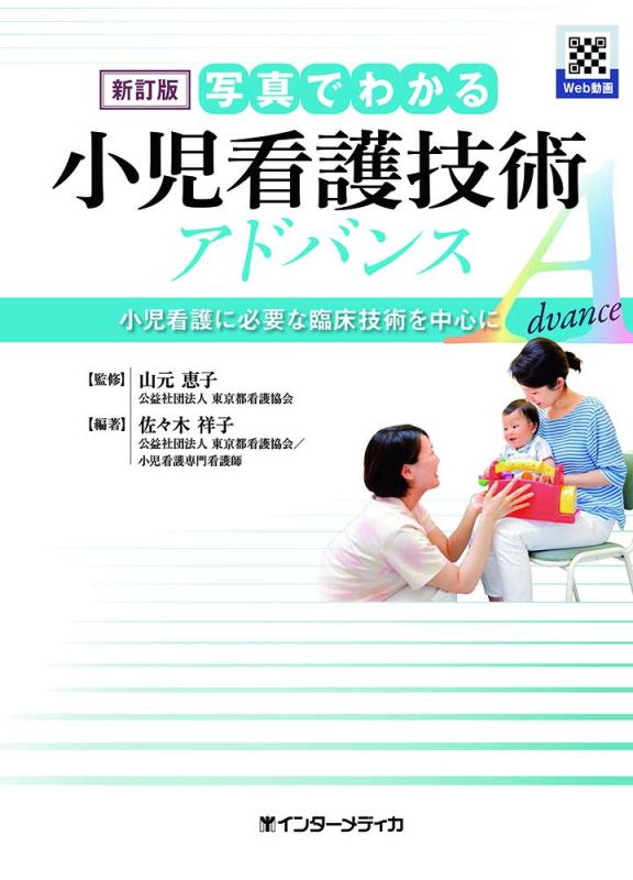 Rakuten - 【中古】新訂版 写真でわかる小児看護技術 アドバンス