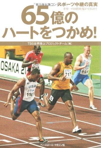 【中古】65億のハートをつかめ スポーツ中継の真実 世界一の国際映像ができるまで