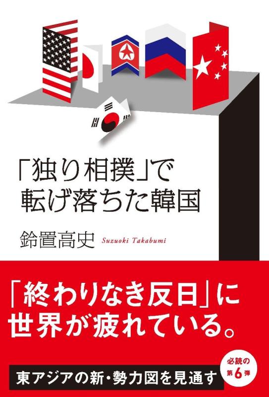 【中古】「独り相撲」で転げ落ちた韓国