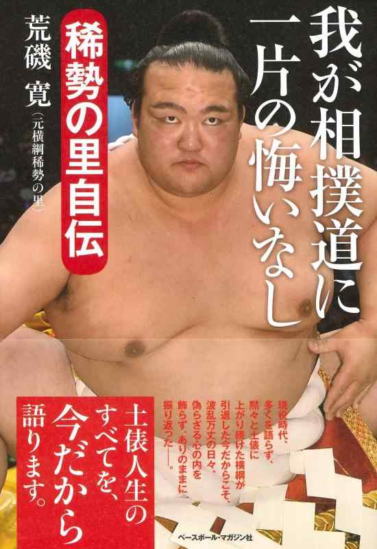 【中古】我が相撲道に一片の悔いなし 稀勢の里自伝