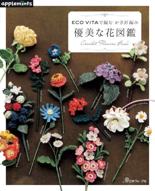 ECO VITAで編む かぎ針編み 優美な花図鑑 (applemints)
