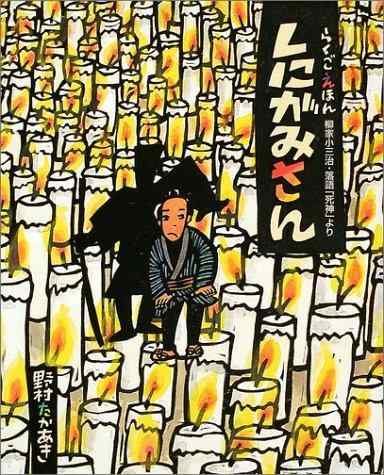 【中古】しにがみさん: 柳家小三治・落語「死神」より