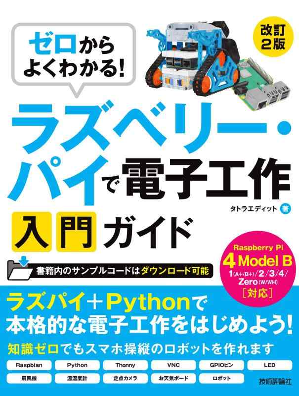 ゼロからよくわかる ラズベリー・パイで電子工作入門ガイド Raspberry Pi 4 Model B対応