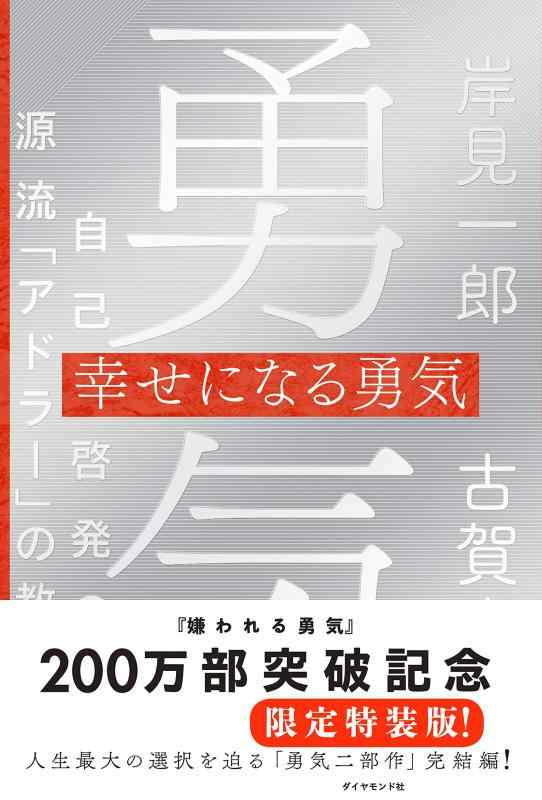 [중고] 행복해지는 용기 특장판 자기 계발의 원류 [아들러]의 가르침 II