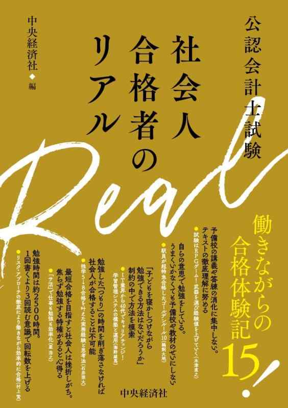 【中古】公認会計士試験 社会人合格者のリアル