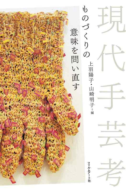 【中古】現代手芸考 ものづくりの意味を問い直す