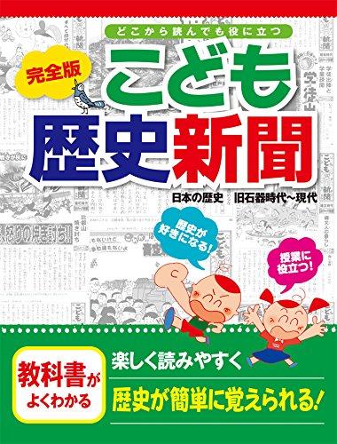 【中古】完全版 こども歴史新聞(日本の歴史 旧石器時代~現代) (どこから読んでも役に立つ)