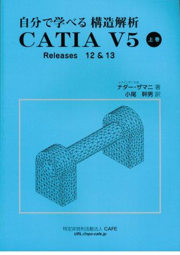 【中古】自分で学べる構造解析 CATIA V5 上巻