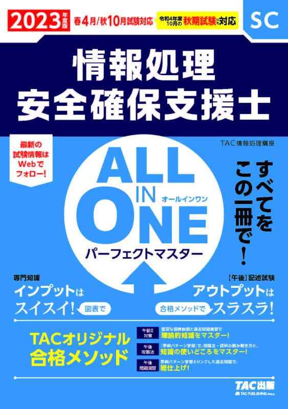 Rakuten - 【中古】ALL IN ONE オールインワン パーフェクトマスター 情報処理安全確保支援士 2023年度版 [すべてをこの一冊で ](TAC出版) (情報処理技術者試験)