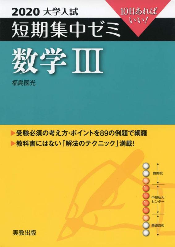 Toilet Articles - 【中古】2020大学入試短期集中ゼミ 数学III