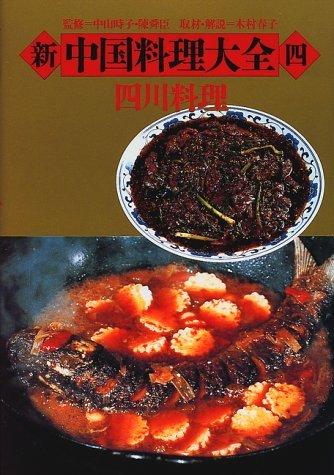 中華料理大全  小学館版 全5巻 中国料理大全 全5巻(中山時子・陳舜臣：監修／木村春子：取材・解説