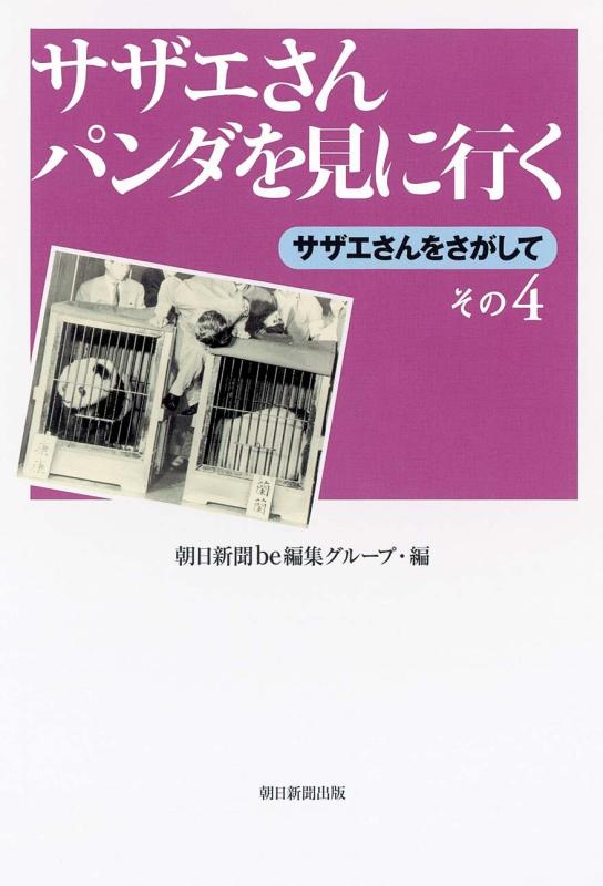 【中古】サザエさん パンダを見に�