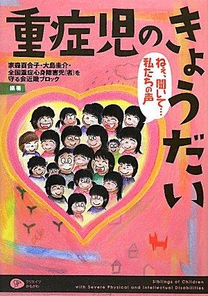 【中古】重症児のきょうだい ねえ、聞いて…私たちの声
