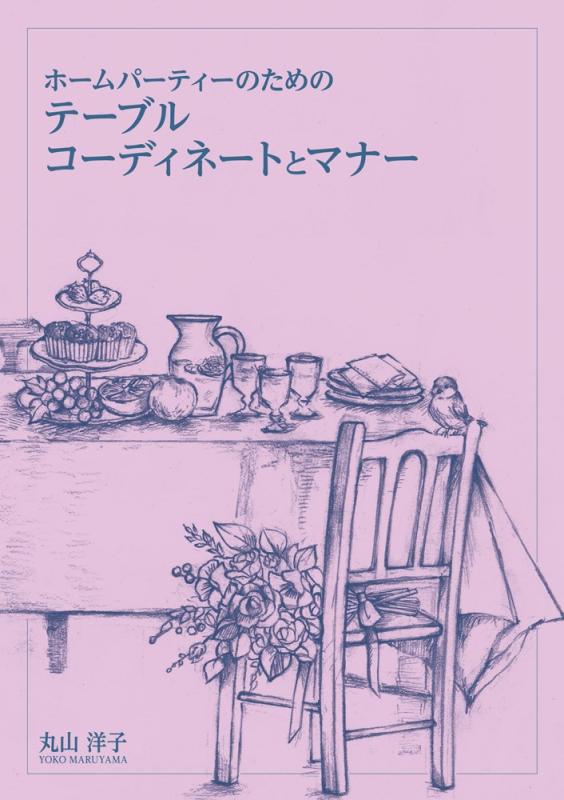 樂天商城 - 【中古】ホームパーティーのためのテーブルコーディネートとマナー