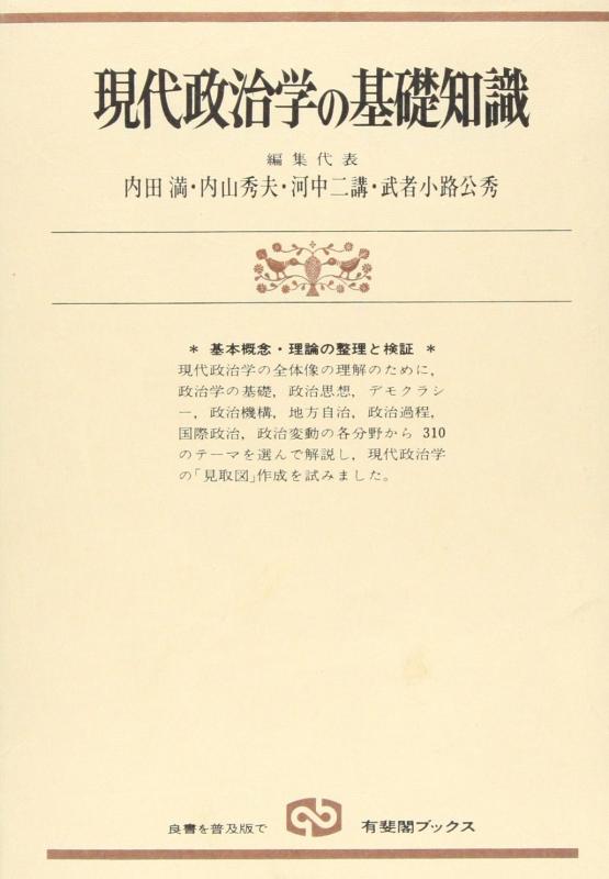 【中古】現代政治学の基礎知識: 概念の整理・検証・理解(3.0)