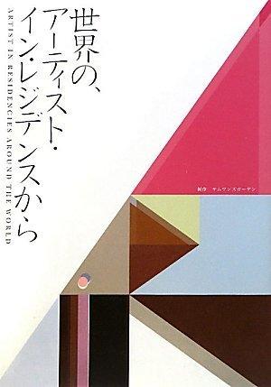 【中古】世界の、アーティスト・イン・レジデンスから ARTISTS IN RESIDENCIES AROUND THE WORLD