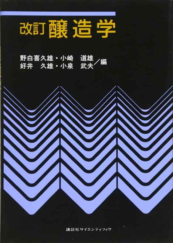 【中古】改訂 醸造学 (KS農学専門書)