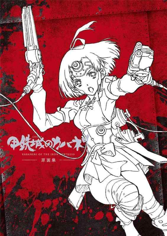 乐天商城 - 【中古】甲鉄城のカバネリ原画集