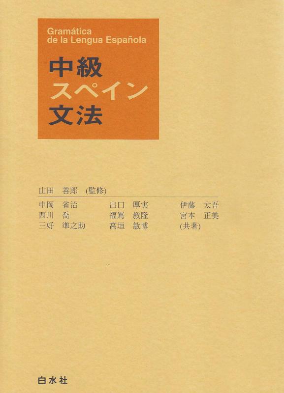 【中古】中級スペイン文法