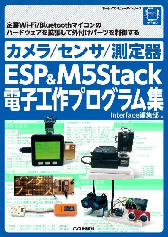 【中古】カメラ/センサ/測定器 ESP&M5Stack電子工作プログラム集: 番Wi-Fi/Bluetoothマイコンのハードウェアを拡張して外付けパーツを制御する (ボード・コンピュータ・シリーズ)