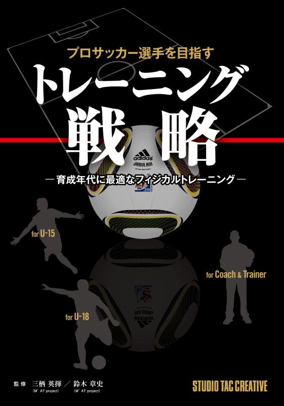 【中古】プロサッカー選手を目指すトレーニング戦略―育成年代に最適なフィジカルトレーニング