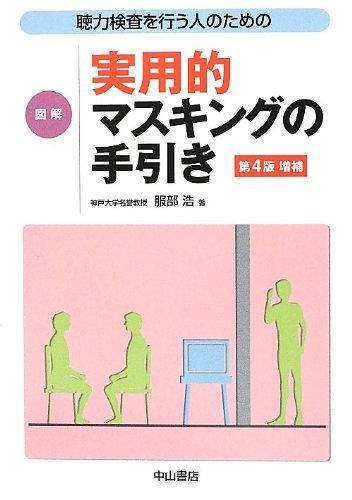 【中古】聴力検査を行う人のための 図解 実用的マスキングの手引き