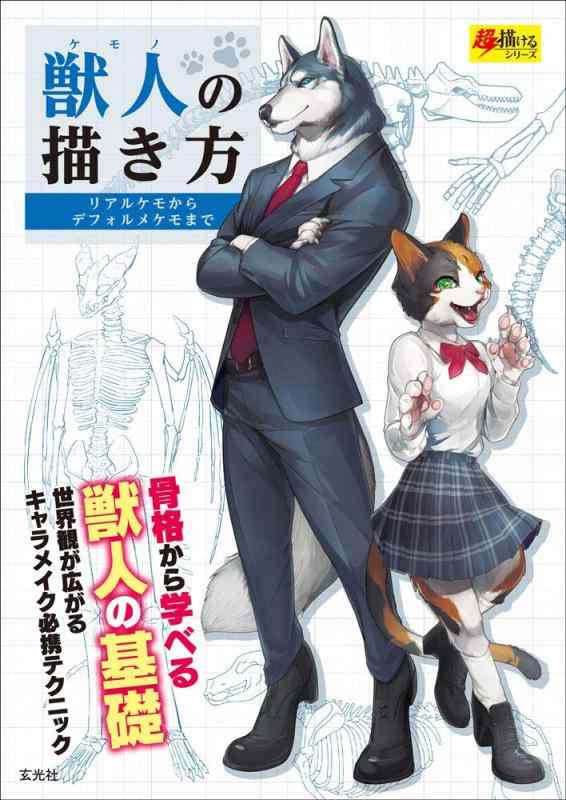 【中古】獣人の描き方 (超描けるシリーズ)