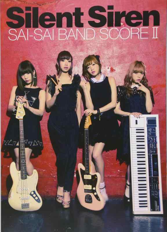 【中古】Silent Siren ／ サイサイ バンドスコア II